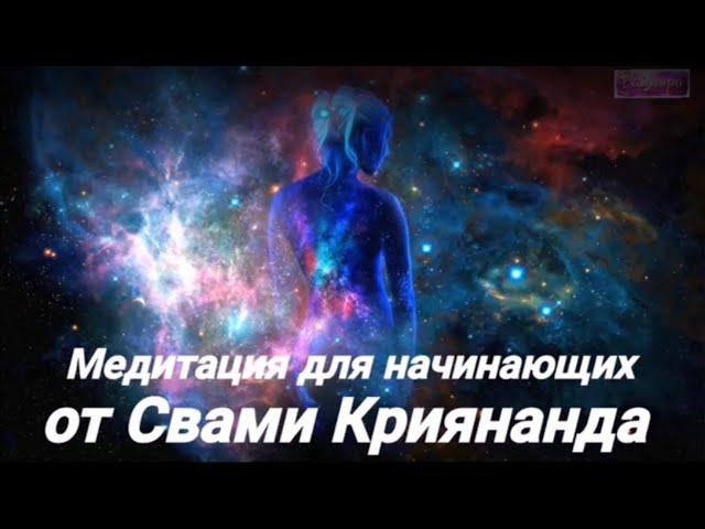 Медитация для начинающих - Свами Криянанда ( читает Раймира)