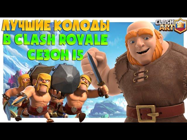  ТОП КОЛОДЫ 15 СЕЗОНА КЛЕШ РОЯЛЬ / ЛУЧШИЕ КОЛОДЫ В CLASH ROYALE ЧАСТЬ 2