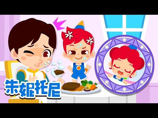 为什么会流口水| 好奇心儿歌 | 探索解密 | Kids Song in Chinese | 兒歌童謠 | 卡通動畫 | 朱妮托尼童話故事 | JunyTony