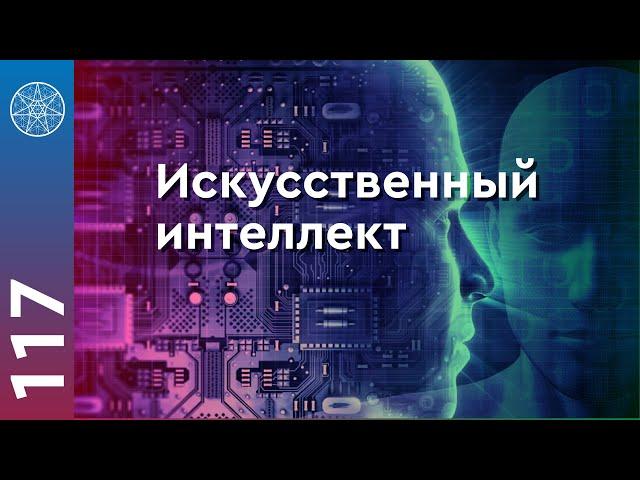 #117 Искусственный интеллект: развитие, нано чипы, новые технологии. Опыт инопланетян.