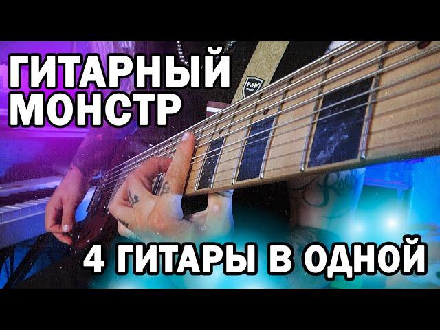 CONTRA GUITAR: 4 гитары в одной