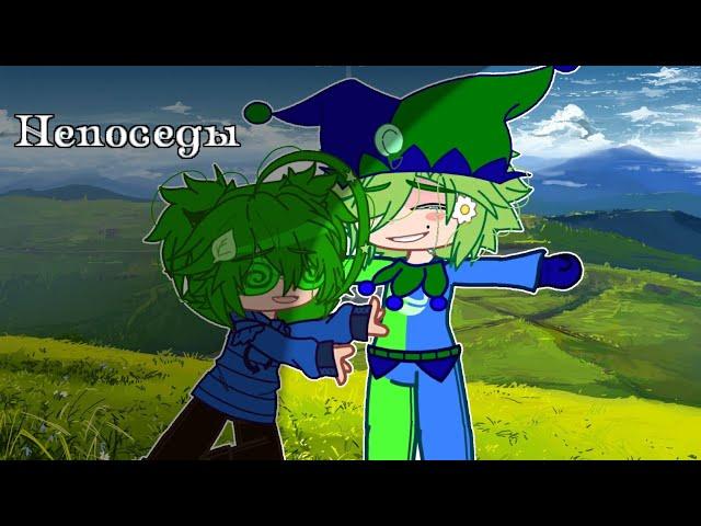 Gacha Club клип: ~ непоседы ~ {13 карт}—[KT] (!!НЕ БРАТЬ ДЛЯ РЕАКЦИЙ!!)