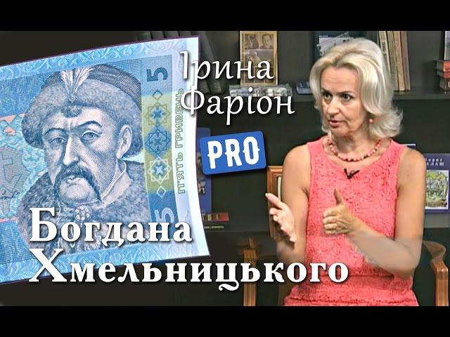 Гетьман, який змінив історію народів. Богдан Хмельницький | Велич особистості | серпень '15