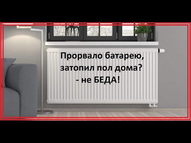 Прорвало батарею- кто виноват и что делать.