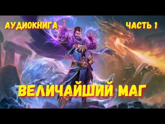 ВЕЛИЧАЙШИЙ МАГ  1 | АУДИОКНИГА | #аудиокниги #попаданцы #фантастика