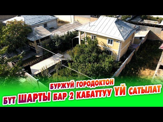 Шаардын ЗОР жеринен бүт ШАРТЫ бар 2 кабат ҮЙ сатылат ~ Канализация, Газ, Суу, Свет бар. Жери 6 сотик