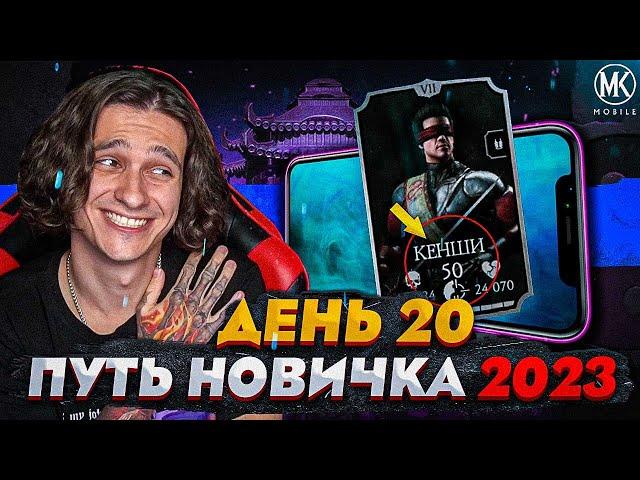 КАК Я БЫСТРО КАЧАЮ ЛВЛ ПЕРСОНАЖАМ! Mortal Kombat Mobile! ПУТЬ НОВИЧКА 2023 СЕЗОН 6 #20