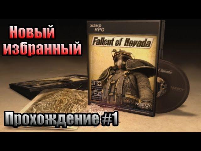 Fallout Nevada - прохождение#1