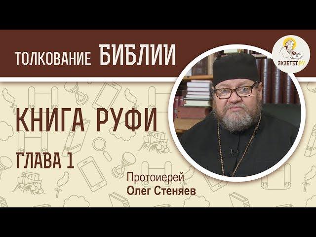 Книга Руфи. Глава 1. Протоиерей Олег Стеняев. Ветхий Завет