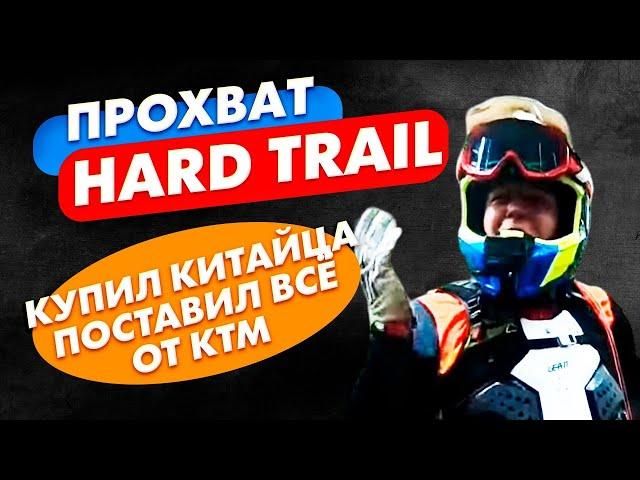 ПРОХВАТ HARD TRAIL / ЭНДУРО СПБ  #проэндуро#hardtrail#эндуро