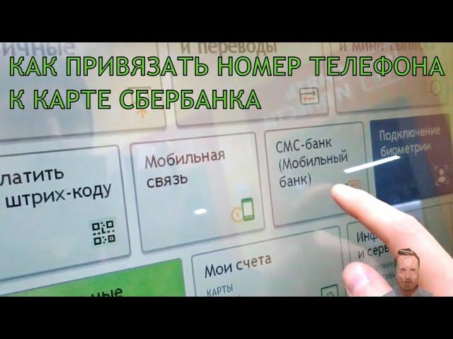 Как привязать карту Сбербанка к другому номеру телефона