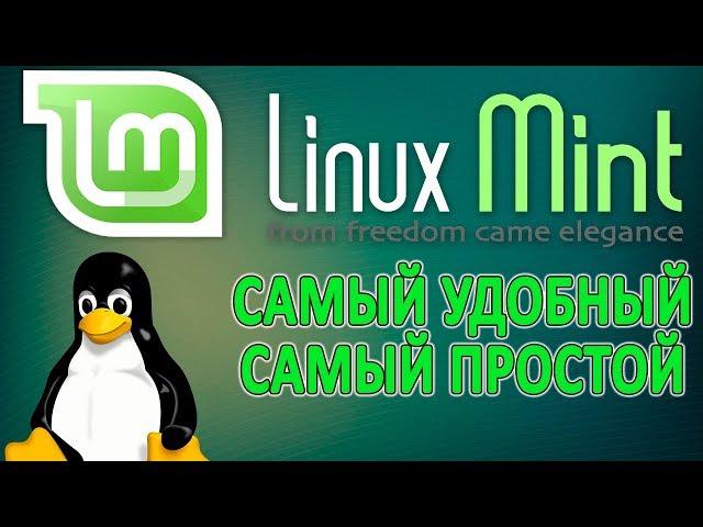 Linux Mint. Обзор, настройка, оптимизация