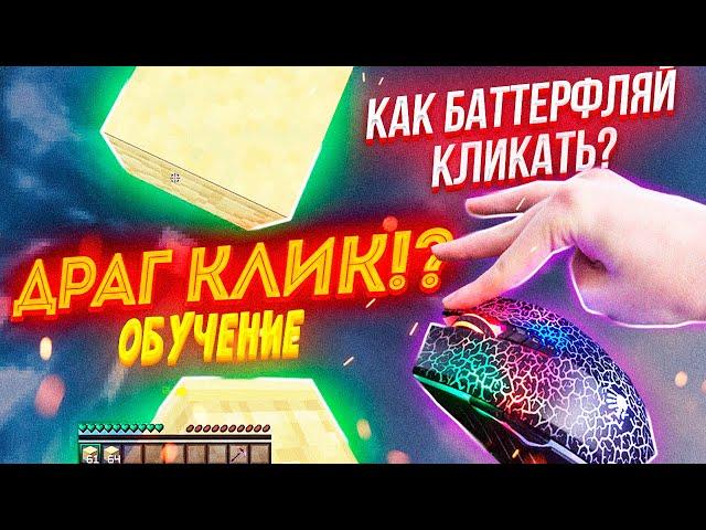 БАТЕРФЛЯЙ и ДРАГ КЛИК за 1 ДЕНЬ! КАК НАУЧИТЬСЯ BUTTERFLY КЛИКУ? ТУТОРИАЛ в МАЙНКРАФТ