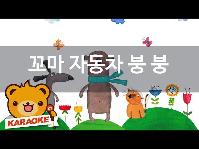 [동요 노래방] 꼬마 자동차 붕 붕 - 함께 노래해요 No.KY2743