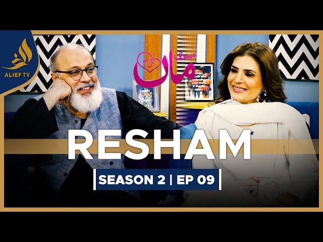 Resham | Meri Maa | Noor Ul Hassan | SEASON 2 | EP 09 | Alief TV