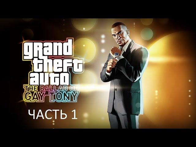 Прохождение Grand Theft Auto 4: The Ballad of Gay Tony Часть 1 (PC) (Без комментариев)