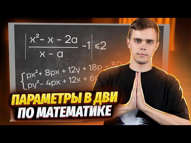 Параметры в ДВИ по математике | Умскул