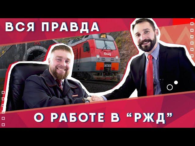 Вся правда о работе в РЖД [ откровения железнодорожника ] как работа в РЖД может стоить вам жизни