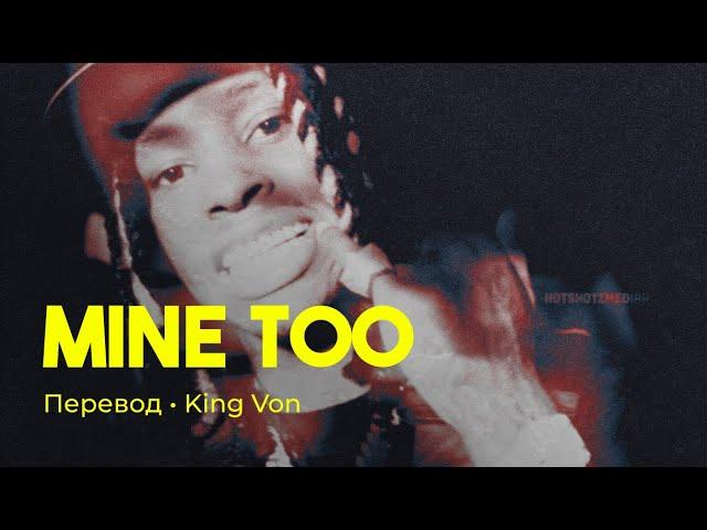 King Von - Mine Too (rus sub; перевод на русский)