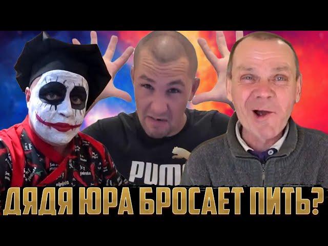 ГАШИК ПЕРЕШЕЛ ДОРОГУ СЕРОМУ? / ДЯДЯ ЮРА БРОСАЕТ ПИТЬ НАВСЕГДА? / ХОЧУ ПОЖРАТЬ / ДМИТРИЙ СЕРОВ