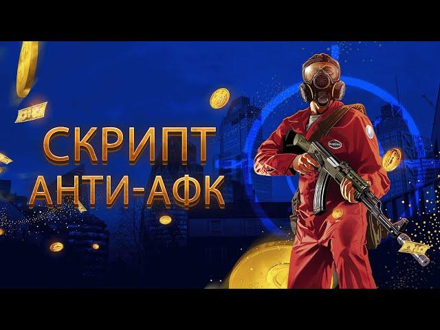 Новый уникальный бот Анти-АФК для GTA5RP