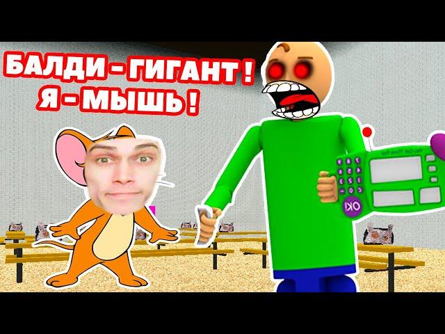 ОГРОМНЫЙ БАЛДИ ! Я СТАЛ МЫШКОЙ ! - Baldi's Basics Mod - Балди Мод - Honey, I Shrunk the Student