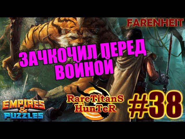 ЗАЦЕПИЛ КУРОЧКУ ПЕРЕД ВОЙНОЙ. ДАВНЕНЬКО НЕ БЫЛО ПРЕДМЕТОВ 4*... Empires & Puzzles