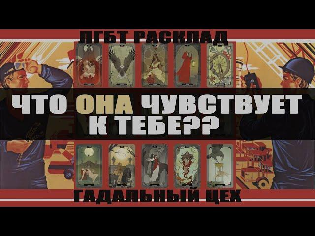 ЛГБТ таро "Что Она чувствует к Тебе?" Расклад для девушек