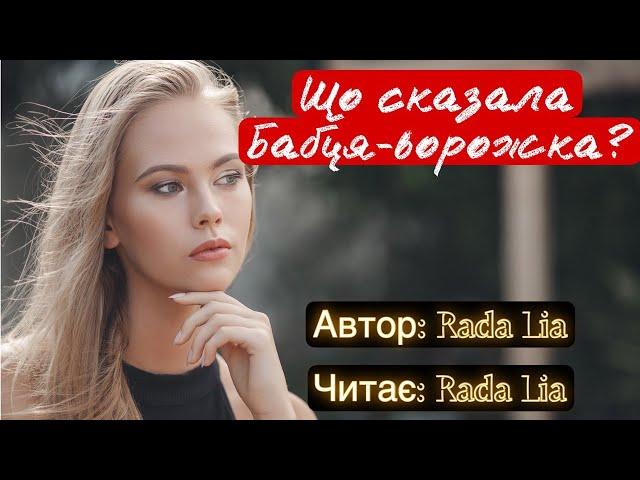 Rada Lia/Що сказала бабця ворожка?/Розділи 1-8 #аудіокнигиукраїнською #роман #аудіокниги #щопочитати