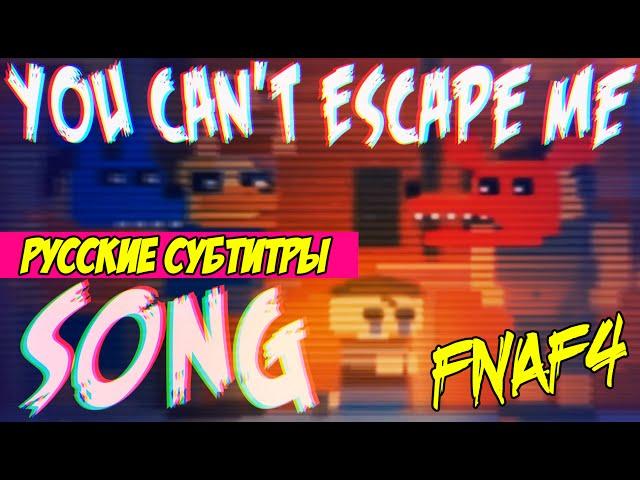 [RUS Sub / ] YOU CAN'T ESCAPE ME [FIVE NIGHTS AT FREDDY'S 4 SONG] - Русские субтитры