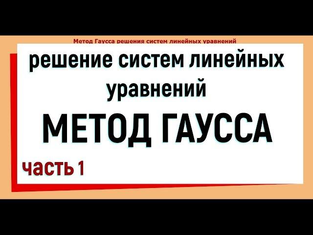 12. Метод Гаусса решения систем линейных уравнений. Часть 1.