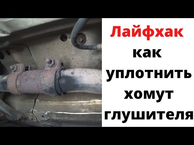 Сечет хомут глушителя? Лайфхак как уплотнить соединение глушителя на хомуте.