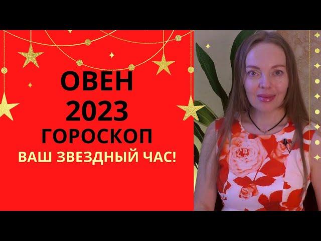 Овен 2023 - гороскоп на 2023 год, ваш звездный час!