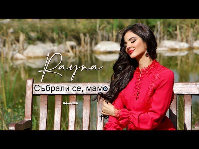 Rayna - Sabrali se, mamo * Райна - Събрали се, мамо I Official video 2024