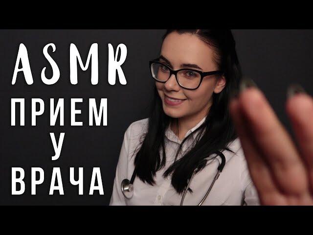 АСМР | Ролевая игра ‍️ Врач Медицинский осмотр | ASMR Doctor roleplay