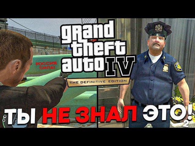 ДЕТАЛИ GTA 4, КОТОРЫЕ ТЫ НИКОГДА НЕ ЗАМЕЧАЛ!!! 2