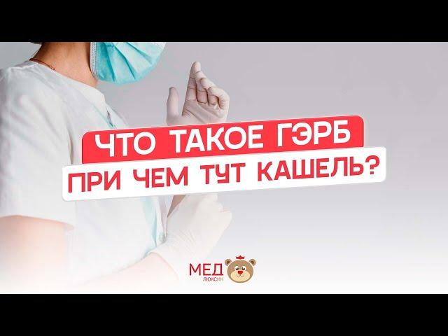 Что такое ГЭРБ и при чем тут кашель? | ВЗГЛЯД ОТОЛАРИНГОЛОГА И ГАСТРОЭНТЕРОЛОГА