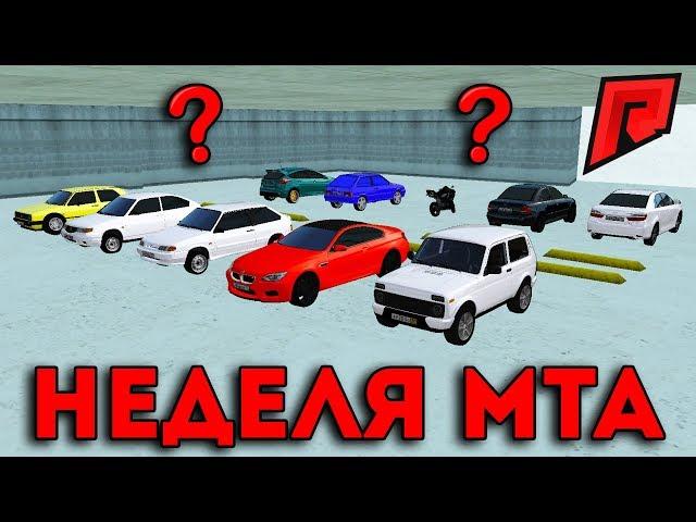 ПОКУПАЕМ ДРУГ-ДРУГУ Б/У МАШИНЫ / НЕДЕЛЯ МТА / СТАРТУЕМ  - Radmir MTA