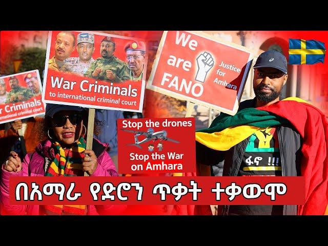 አማራ ላይ የድሮን ጥቃት ይቁም ሰልፍ | Anti Abiy Ahmed demonstration in Sweden Oct 17, 2024 | ashruka channel