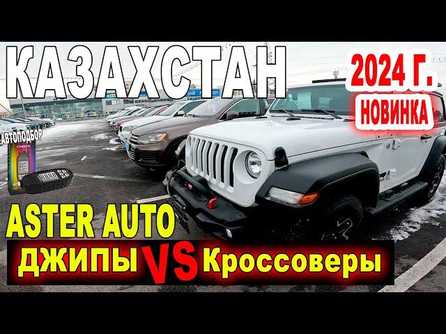 ЦЕНЫ НА ДЖИПЫ и КРОССОВЕРЫ | Авторынок Купить Авто с пробегом в Казахстане 2024