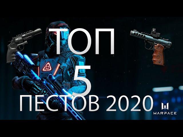 ТОП 5 ЛУЧШИХ ПИСТОЛЕТОВ ВАРФЕЙС 2020. Warface