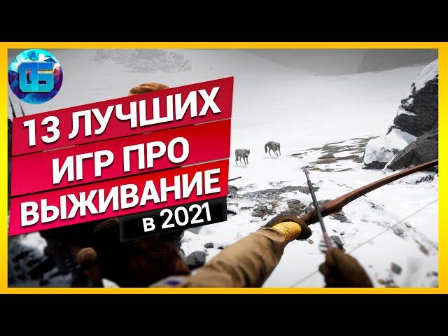 13 Лучших Выживалок 2021 года | Новые игры про выживание на ПК