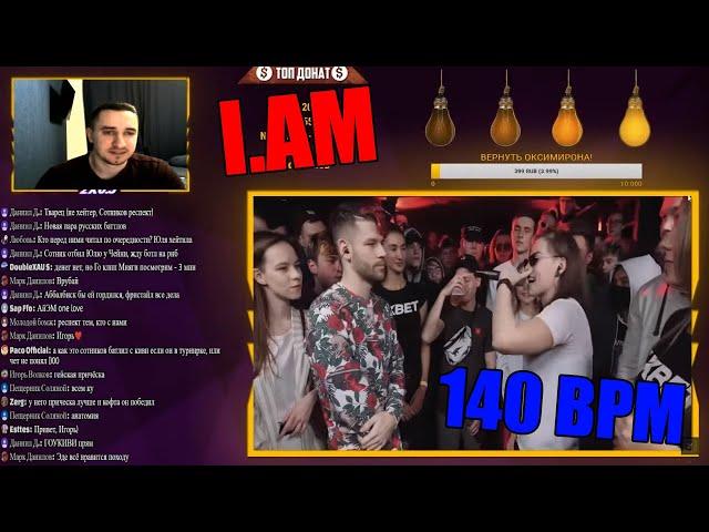 I.AM реакция на 140 BPM BATTLE: СЕРЕЖА СОТНИКОВ ТВОРЕЦ X ЮЛЯ KIWI