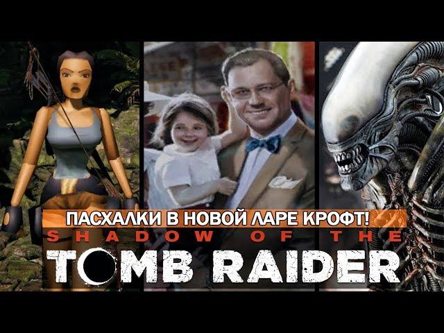 Пасхалки в Shadow of the Tomb Raider - ЧУЖОЙ, ТРЕУГОЛЬНАЯ ЛАРА, LOST...