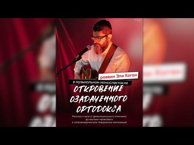 Откровение озадаченного ортодокса: Музыкальный моноспектакль раввина Эли Когана/Chabad RC Torah Club