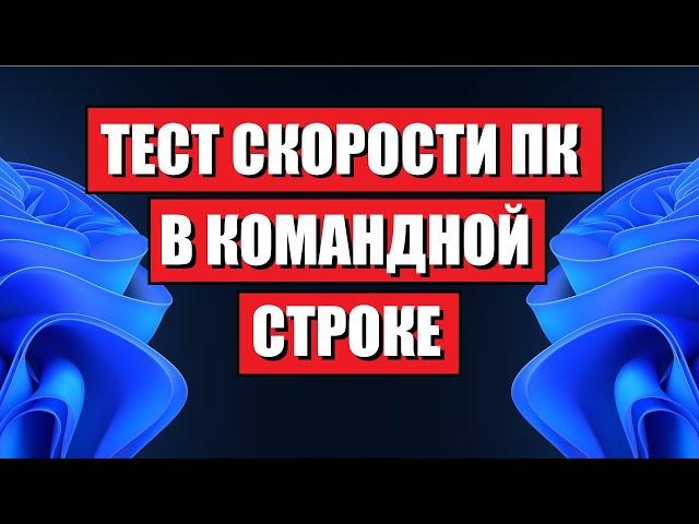 Тест скорости индекс производительности Windows 10/11