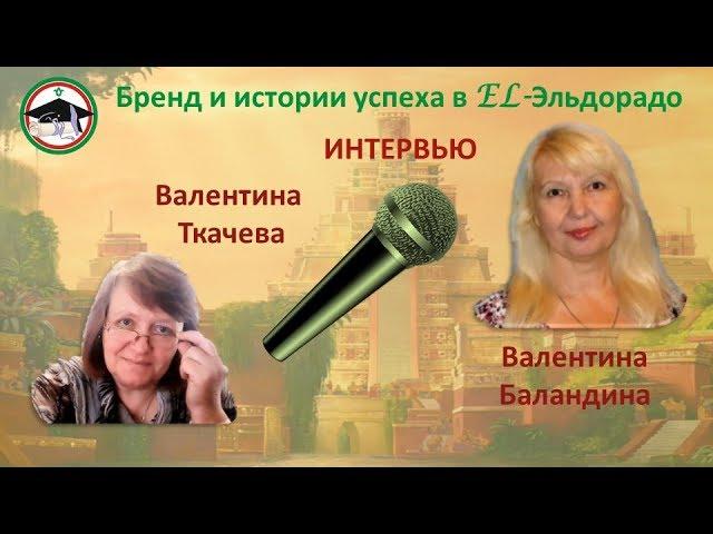 Интервью Валентина Ткачева и Валентина Баландина