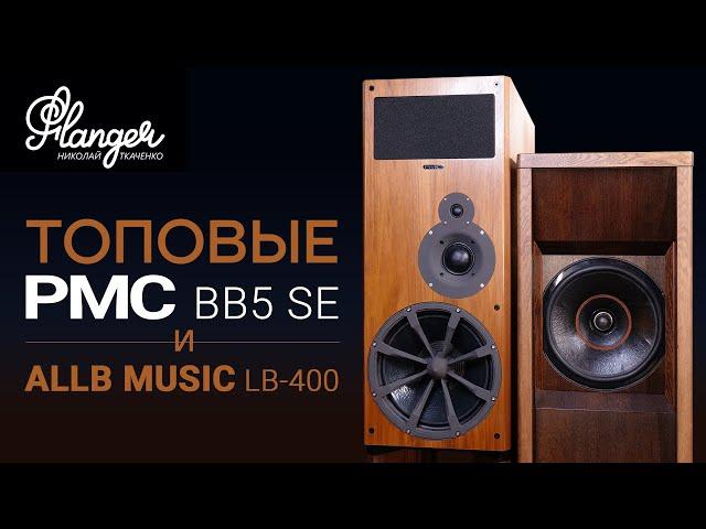 Топовые PMC BB5 SE и четырехполосные коаксиалы Allb Music LB-400