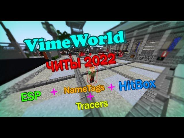 | VIMEWOLD CHEAT | 2022 | ESP+GLOW+HITBOX+NAMETAGS | FREE CHEAT VIMEWORLD| ЧИТ НА ВАЙМ | 2022 |