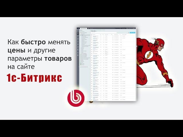 Уроки 1с-Битрикс: Как быстро менять цены и другие параметры товаров